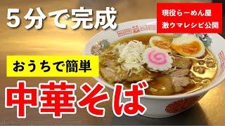 おうちで簡単に出来る中華そばの作り方