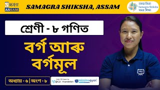 Class 8 Maths | বৰ্গ আৰু বৰ্গমূল | Chapter 6 Part 08 | Ekaksha Assam