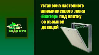 Установка настенного люка Вектор