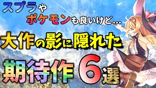 【Switch】モンハンやスプラだけじゃない！大作の影に隠れている2022年期待の注目ソフト！【PS4/PS5】【最新おすすめソフト】