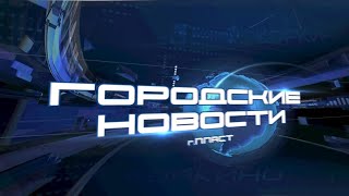 ПЛАСТ. Городские новости за 19.02.2025