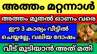 അത്തം മുതൽ തിരുവോണം വരെ വീട്ടിൽ ഈ 3 തെറ്റുകൾ ചെയ്യല്ലേ, പ്രത്യേകം ശ്രദ്ധിക്കുക