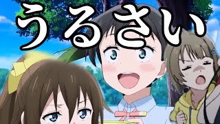 【アニガサキNG集】高咲侑としずかす推し視聴者がただただうるさいだけ【８話-５】