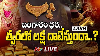 Gold Price Hike LIVE: మహిళలకు బిగ్ షాక్.. భారీగా పెరిగిన బంగారం ధర | NTV