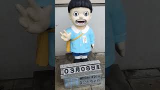 和歌山県橋本市のまことちゃん