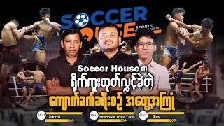 Soccer House ကရိုက်ကူးထုတ်လွှင့်ခဲ့တဲ့ ကျောက်ခက်ခရီးစဉ်အတွေ့အကြုံ