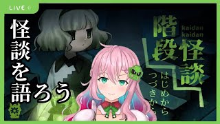 【階段怪談】秋だけど怖い話しよ～！！！！【クッコロ・セツ / 新人Vtuber】