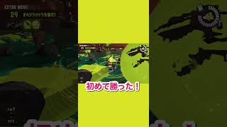 【被害妄想】初めてオカシラシャケを倒したのに…【スプラトゥーン3】