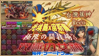 [ PAD (パズドラ) ]  光埃龍 (太陽神・ラー＝ドラゴン) x 宙斯龍 (全能神・ゼウス＝ドラゴン) vs 極限の闘技場3 双極の女神【協力-台灣蕉神 Reco】 By斷魂乂碎心