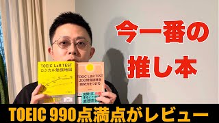 【TOEIC990点満点講師の英語本レビュー】2023年9月のTOEIC新刊『ロジカル勉強地図』＆『200問音読特急』