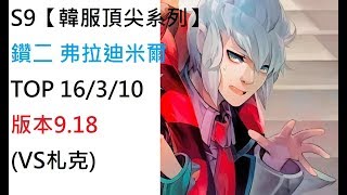 S9【韓服頂尖系列】鑽二 弗拉迪米爾Vladimir TOP 16/3/10 版本9.18(VS札克)