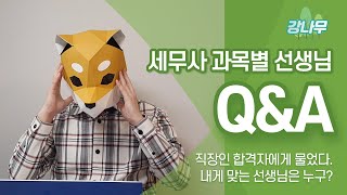 세무사 시험 과목별 선생님 추천 영상 하나로 정리하기