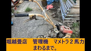 カンリキ　マメトラだ,2馬力、まわるまで。【堀越畳店】