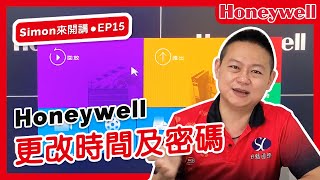 【SimonBoss來開講 EP.15】Honeywell│更改時間及密碼│監控主機