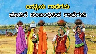 ಮಾತಿಗೆ ಸಂಬಂಧಿಸಿದ ಗಾದೆಗಳು