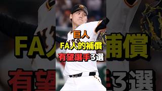 【若手有望株】巨人、FA人的補償の有望選手3選 #野球 #NPB #読売ジャイアンツ #阪神タイガース #日本人 #大山悠輔 #京本眞 #森田駿哉 #伊藤優輔 #Shorts #shorts