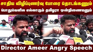 சாதிய விழிப்புணர்வு கொண்டு வரணும் | Director Ameer Angry Speech About Nanguneri Issue