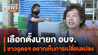 เลือกตั้งนายก อบจ.ชาวอุดรฯ อยากเห็นการเปลี่ยนแปลง | ข่าวเที่ยง Thai PBS