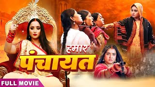 New Release Movie | Hamar Panchayat | हमार पंचायत | #Kajal Raghwani Rani, Aamrapali Dubey movie 2024