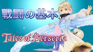 【初心者向け】テイルズ オブ ベルセリアの戦闘を解説【ＴＯＢ】