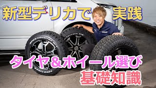 【デリカ】実車で履き比べて検証！ノーマル車高で履くオフ系タイヤ選び＆インチアップのススメ