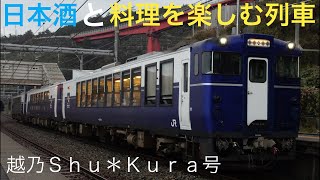 ［お酒と料理を楽しむ列車］快速越乃Shu＊Kura号(十日町→上越妙高)乗車ライブ 2022.4.29【ORI・MASA】