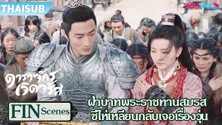 FIN | ฝ่าบาทพระราชทานสมรส ชีไห่เหลียนกลับต้องเจอเรื่องวุ่นวาย | ดาราจักรเจิดจรัส  | YOUKU