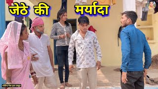 जेठे की मर्यादा Jethe Ki Maryada || Pappu ki comedy | Govind ki comedy | shankar ki comedy |मर्यादा