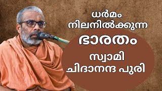 ധർമം നിലനിൽക്കുന്ന ഭാരതം | Swami Chidananda Puri Speech | Swami Chidananda Puri