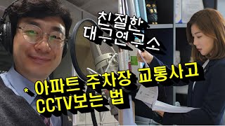 아파트 주차장에서 내차 사고시 CCTV 확인 법