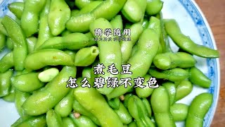 【毛豆】毛豆如何保持翠綠不發黃，一分鐘教您毛豆入味好方法！ |老飯骨傳人