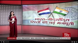 आज की चर्चा - भारत-नीदरलैंड्स : रिश्तों की नई मजबूती | India-Netherlands Relationship