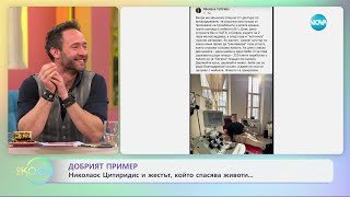 Николаос Цитиридис и жестът, който спасява животи ... - „На кафе“ (12.02.2025)