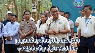 ក្រសួងកសិកម្មបើកកម្មវិធីប្រកួតចៀរជ័រកៅស៊ូថ្នាក់ជាតិប្រចាំឆ្នាំ២០២៤