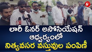 లారీ ఓనర్ అసోసియేషన్ ఆధ్వర్యంలో నిత్యవసర వస్తువుల పంపిణీ | 6TV