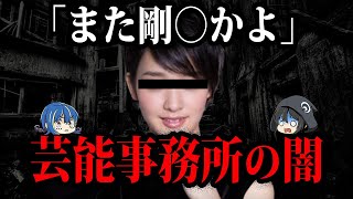 芸能界の闇…事務所のゴリ押しが酷い芸能人７選【ゆっくり解説】