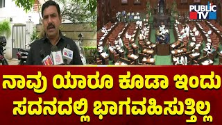 Vijayendra: ನಾವು ಯಾರೂ ಕೂಡಾ ಇಂದು ಸದನದಲ್ಲಿ ಭಾಗವಹಿಸುತ್ತಿಲ್ಲ | Public TV