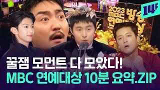 김대호로 시작해서 기안84로 마무리!  MBC 연예대상 하이라이트 모아보기  / 14F