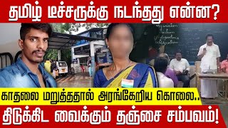 தமிழ் டீச்சருக்கு நடந்தது என்ன? திடுக்கிட வைக்கும் தஞ்சை சம்பவம்!