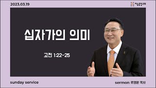 [하늘중앙교회] 2023년 3월 19일 주일예배 2부