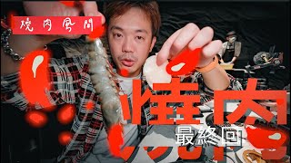 台中燒肉風間最終回～到底他的排名是什麼呢？