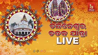 🔴Live | ଚନ୍ଦନେଶ୍ବର ଚଡ଼କ ଯାତ୍ରା |  Chandaneswar Chadak Mela 2024 Draws Massive Devotees