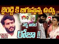 🔴LIVE: బైరెడ్డి కి బిగుస్తున్న ఉచ్చు .. నెక్స్ట్ వికెట్ రోజా !! || Byreddy Siddharth Reddy || ABN