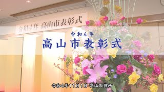 令和4年 高山市表彰式