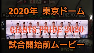 ２０２０年　東京ドーム　試合開始前ムービー