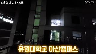 유원대학교 아산캠퍼스