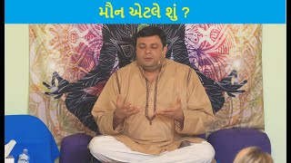 મૌન એટલે શું ? મૌન ને કેવી રીતે સમજવું કે જેનાથી મૌન માં સહજ સ્થિર થઇ જવાય.