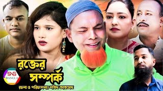 টেখই মিয়া নাটক। রক্তের সম্পর্ক। সিলেট নাটক। Tekoi mia Natok । Rokter Shompurku । Sylheti Natok 2024।