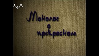 Монолог о прекрасном. Виктор Калинин.1 Часть