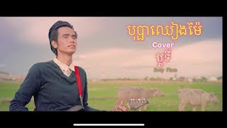 បុប្ផាឈៀងម៉ៃ. Bopha chiang mai- boty (lyric video)